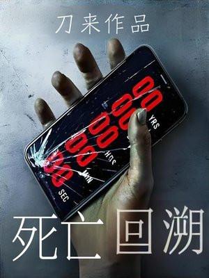 死亡回溯 死亡回溯