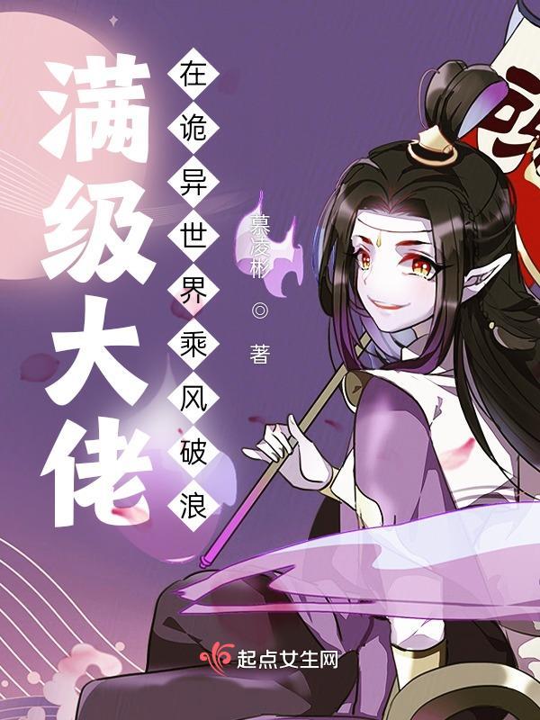满级大佬在诡异世界乘风破浪 满级大佬在诡异世界乘风破浪