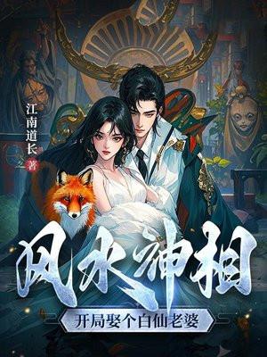 风水神相：开局娶个白仙老婆