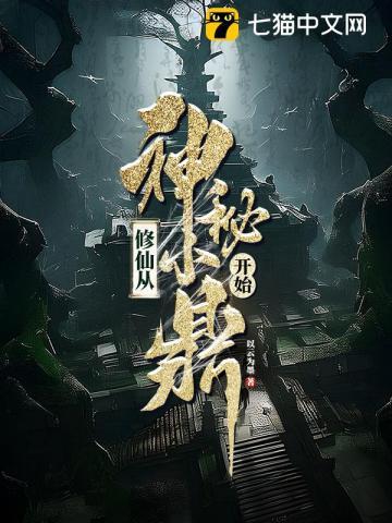 修仙从神秘小鼎开始 修仙从神秘小鼎开始