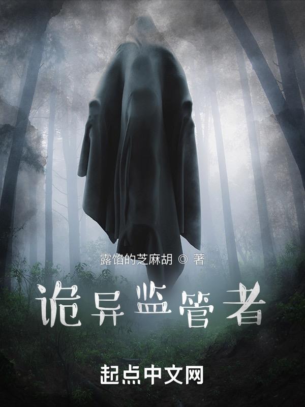 诡异监管者 诡异监管者