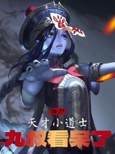 僵尸:天才小道士,九叔看呆了 僵尸:天才小道士,九叔看呆了