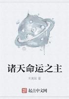 诸天命运之主 诸天命运之主