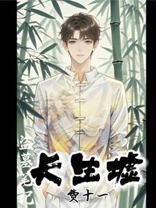 盗墓笔记之长生墟 盗墓笔记之长生墟