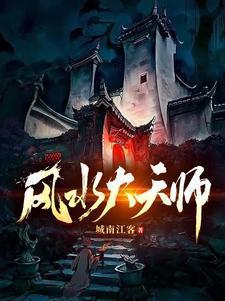 风水大天师 风水大天师