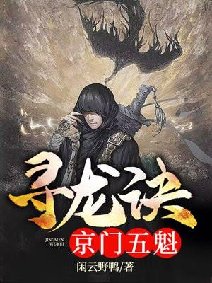寻龙诀:京门五魁 寻龙诀:京门五魁