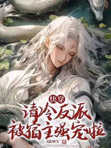 快穿:清冷反派被宿主强宠啦 快穿:清冷反派被宿主强宠啦