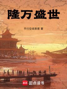 隆万盛世 隆万盛世