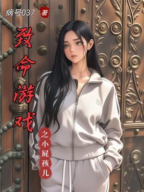 致命游戏之小屁孩儿 致命游戏之小屁孩儿