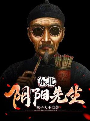 东北阴阳先生 东北阴阳先生