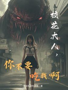 诡校校花喜欢我?我送上门又如何 诡校校花喜欢我?我送上门又如何