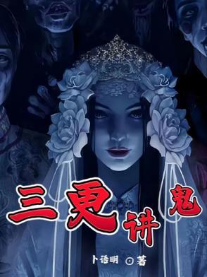 三更讲鬼 三更讲鬼